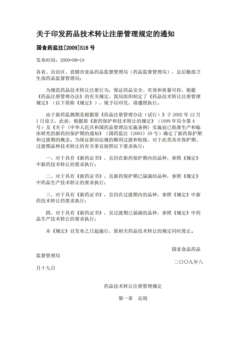 NMPA_关于印发药品技术转让注册管理规定的通知国食药监注[2009]518号